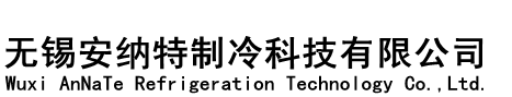 无锡安纳特制冷科技有限公司